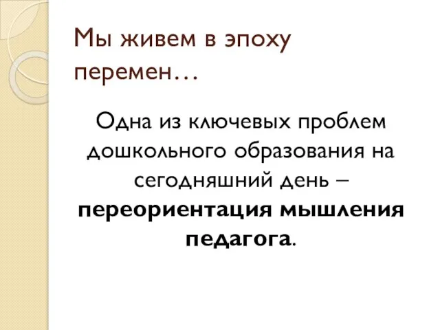 Мы живем в эпоху перемен… Одна из ключевых проблем дошкольного образования на