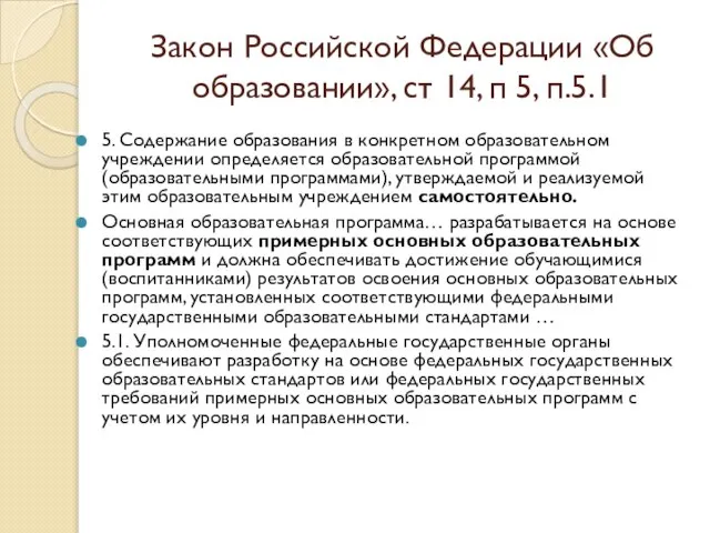 Закон Российской Федерации «Об образовании», ст 14, п 5, п.5.1 5. Содержание