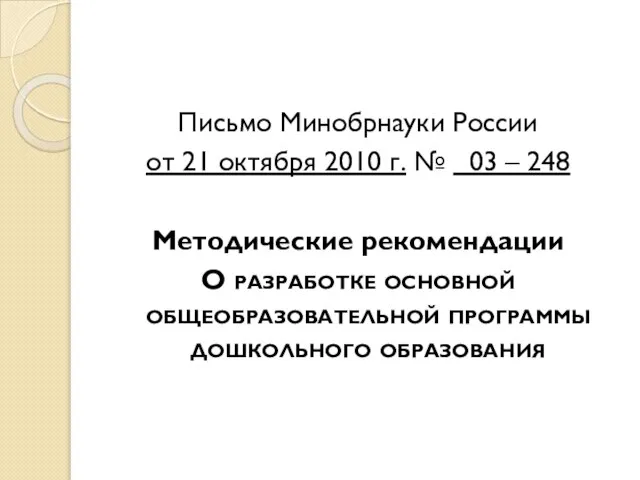 Письмо Минобрнауки России от 21 октября 2010 г. № 03 – 248