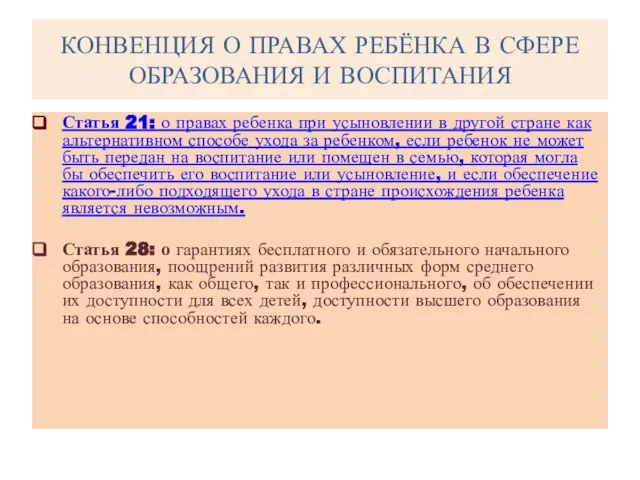 КОНВЕНЦИЯ О ПРАВАХ РЕБЁНКА В СФЕРЕ ОБРАЗОВАНИЯ И ВОСПИТАНИЯ Статья 21: о