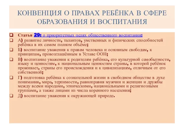 КОНВЕНЦИЯ О ПРАВАХ РЕБЁНКА В СФЕРЕ ОБРАЗОВАНИЯ И ВОСПИТАНИЯ Статья 29: о