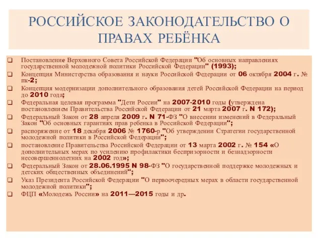 РОССИЙСКОЕ ЗАКОНОДАТЕЛЬСТВО О ПРАВАХ РЕБЁНКА Постановление Верховного Совета Российской Федерации "Об основных