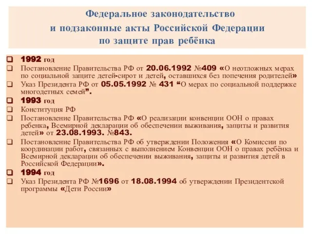 Федеральное законодательство и подзаконные акты Российской Федерации по защите прав ребёнка 1992