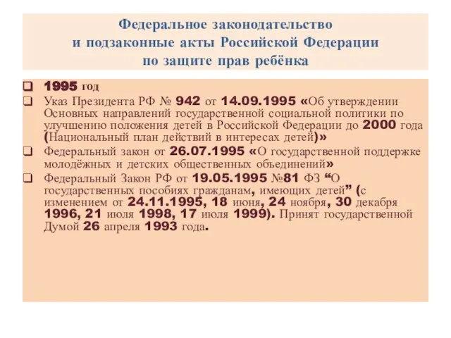 Федеральное законодательство и подзаконные акты Российской Федерации по защите прав ребёнка 1995