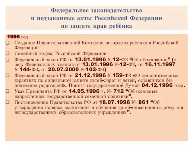 Федеральное законодательство и подзаконные акты Российской Федерации по защите прав ребёнка 1996