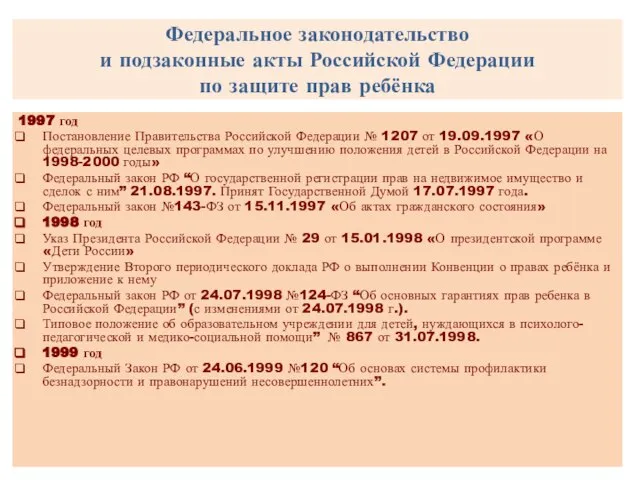Федеральное законодательство и подзаконные акты Российской Федерации по защите прав ребёнка 1997