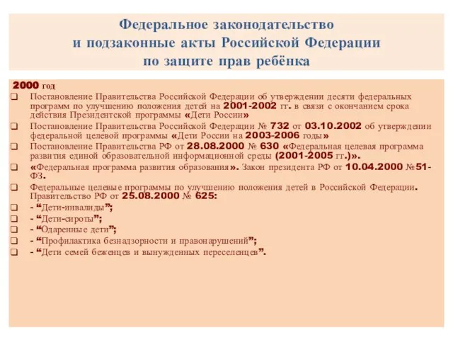 Федеральное законодательство и подзаконные акты Российской Федерации по защите прав ребёнка 2000