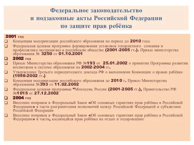 Федеральное законодательство и подзаконные акты Российской Федерации по защите прав ребёнка 2001