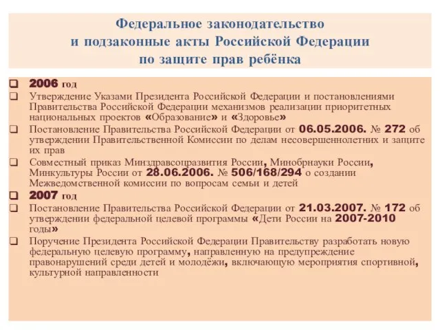 Федеральное законодательство и подзаконные акты Российской Федерации по защите прав ребёнка 2006