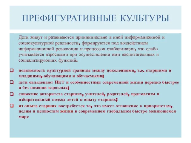 ПРЕФИГУРАТИВНЫЕ КУЛЬТУРЫ Дети живут и развиваются принципиально в иной информационной и социокультурной