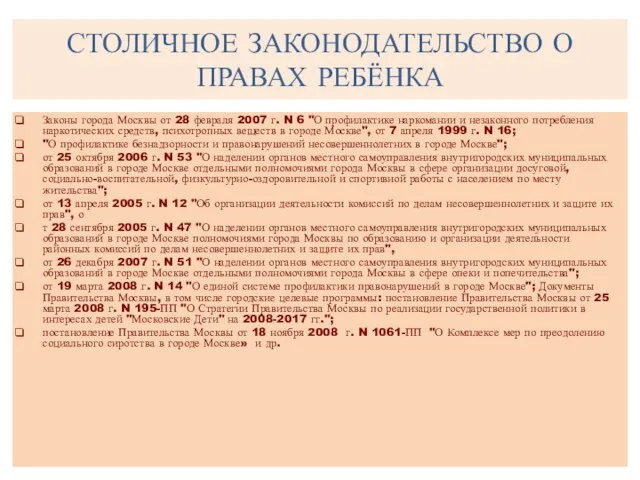 СТОЛИЧНОЕ ЗАКОНОДАТЕЛЬСТВО О ПРАВАХ РЕБЁНКА Законы города Москвы от 28 февраля 2007