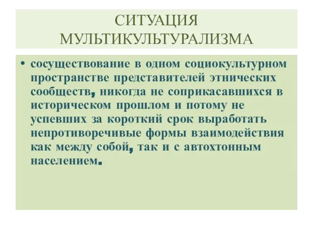 СИТУАЦИЯ МУЛЬТИКУЛЬТУРАЛИЗМА сосуществование в одном социокультурном пространстве представителей этнических сообществ, никогда не