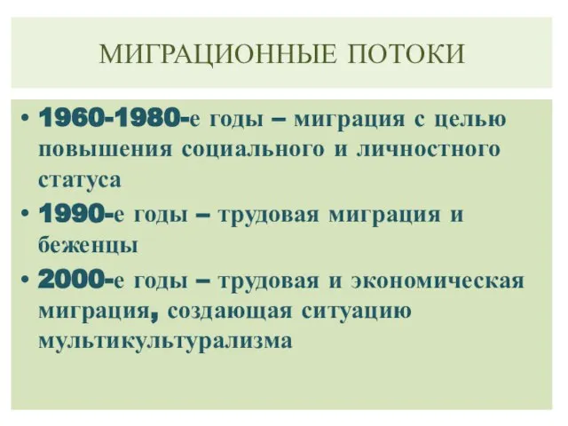 МИГРАЦИОННЫЕ ПОТОКИ 1960-1980-е годы – миграция с целью повышения социального и личностного