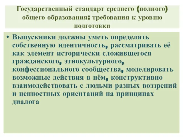 Государственный стандарт среднего (полного) общего образования: требования к уровню подготовки Выпускники должны