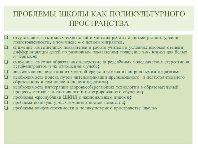 ПРОБЛЕМЫ ШКОЛЫ КАК ПОЛИКУЛЬТУРНОГО ПРОСТРАНСТВА отсутствие эффективных технологий и методик работы с