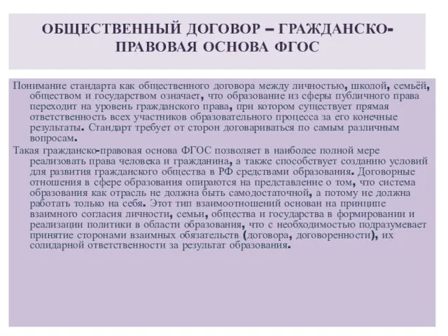 ОБЩЕСТВЕННЫЙ ДОГОВОР – ГРАЖДАНСКО-ПРАВОВАЯ ОСНОВА ФГОС Понимание стандарта как общественного договора между