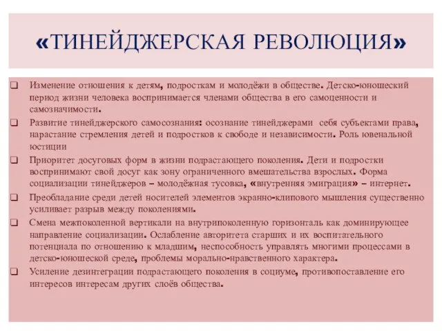 «ТИНЕЙДЖЕРСКАЯ РЕВОЛЮЦИЯ» Изменение отношения к детям, подросткам и молодёжи в обществе. Детско-юношеский