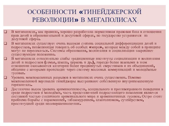 ОСОБЕННОСТИ «ТИНЕЙДЖЕРСКОЙ РЕВОЛЮЦИИ» В МЕГАПОЛИСАХ В мегаполисах, как правило, хорошо разработана нормативная