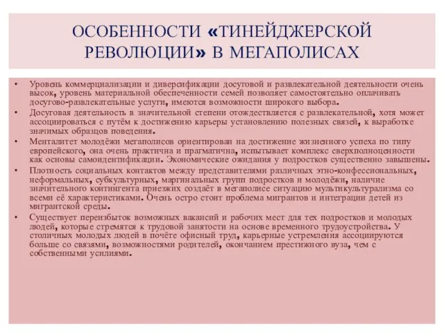 ОСОБЕННОСТИ «ТИНЕЙДЖЕРСКОЙ РЕВОЛЮЦИИ» В МЕГАПОЛИСАХ Уровень коммерциализации и диверсификации досуговой и развлекательной