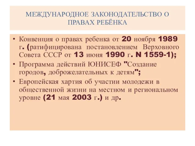 МЕЖДУНАРОДНОЕ ЗАКОНОДАТЕЛЬСТВО О ПРАВАХ РЕБЁНКА Конвенция о правах ребенка от 20 ноября