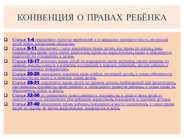 КОНВЕНЦИЯ О ПРАВАХ РЕБЁНКА Статьи 1-4 определяют понятие «ребенок» и утверждают приоритетность