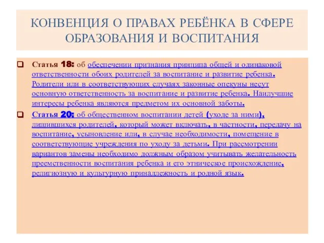 КОНВЕНЦИЯ О ПРАВАХ РЕБЁНКА В СФЕРЕ ОБРАЗОВАНИЯ И ВОСПИТАНИЯ Статья 18: об