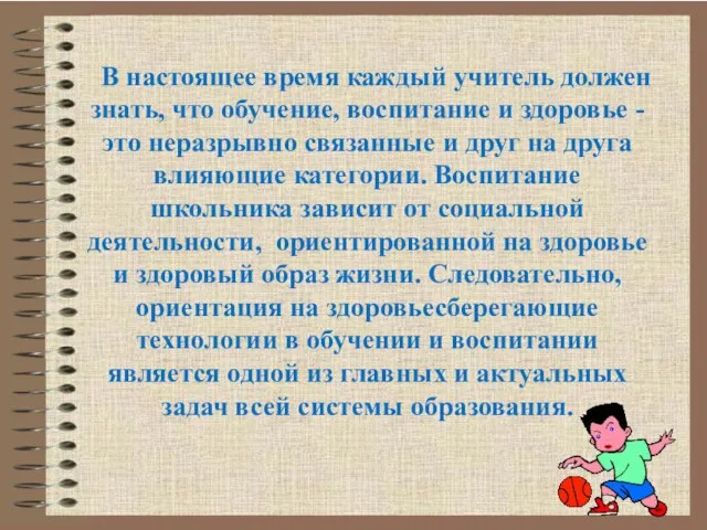 В настоящее время каждый учитель должен знать, что обучение, воспитание и здоровье