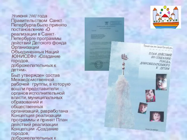 29 июня 2007 года Правительством Санкт-Петербурга было принято постановление «О реализации в