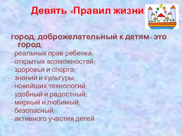 Девять «Правил жизни»: город, доброжелательный к детям- это город: - реальных прав