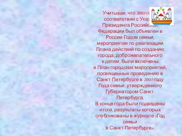 Учитывая, что 2008 год в соответствии с Указом Президента Российской Федерации был