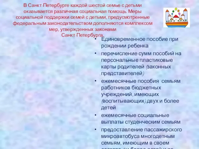 В Санкт-Петербурге каждой шестой семье с детьми оказывается различная социальная помощь. Меры