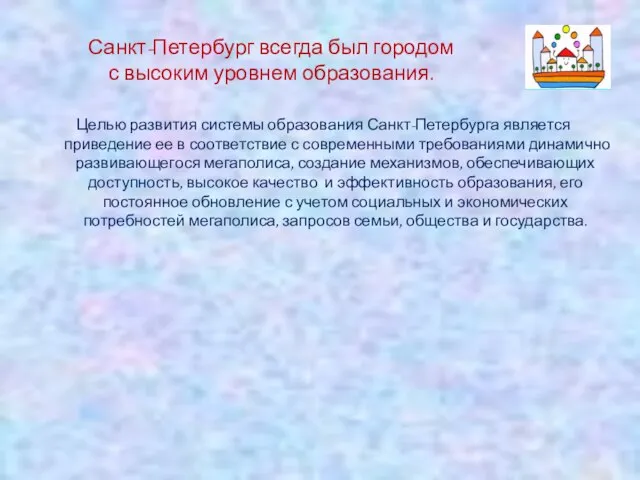 Санкт-Петербург всегда был городом с высоким уровнем образования. Целью развития системы образования