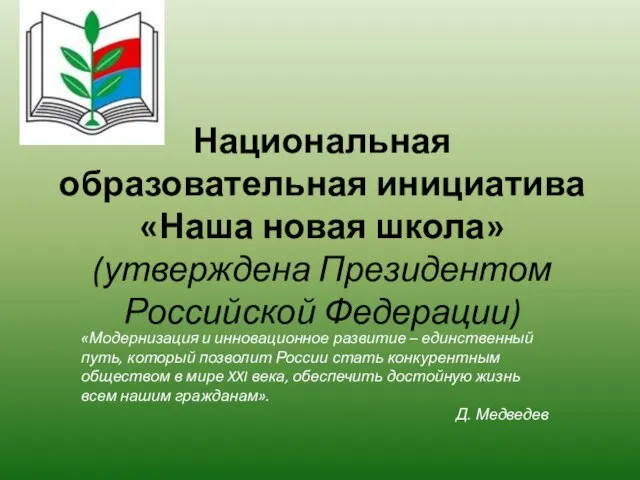 Национальная образовательная инициатива «Наша новая школа» (утверждена Президентом Российской Федерации) «Модернизация и