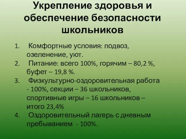 Укрепление здоровья и обеспечение безопасности школьников Комфортные условия: подвоз, озеленение, уют. Питание: