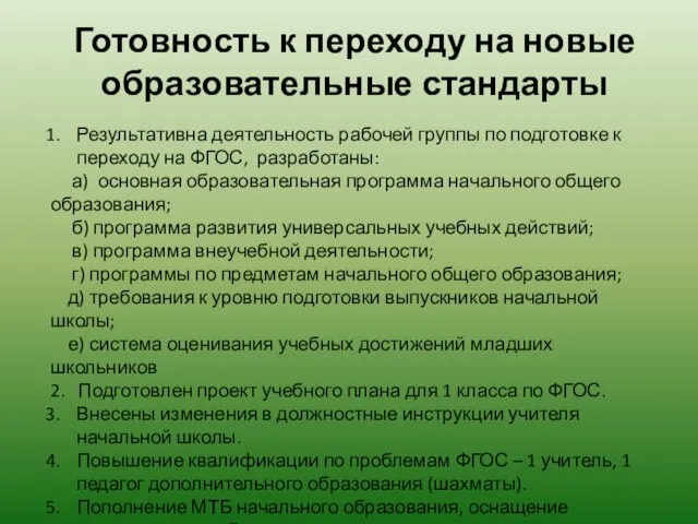 Готовность к переходу на новые образовательные стандарты Результативна деятельность рабочей группы по