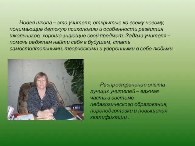 Новая школа – это учителя, открытые ко всему новому, понимающие детскую психологию