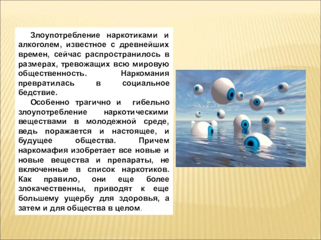 Злоупотребление наркотиками и алкоголем, известное с древнейших времен, сейчас распространилось в размерах,