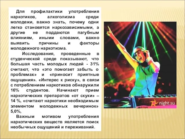 Для профилактики употребления наркотиков, алкоголизма среди молодежи, важно знать, почему одни легко