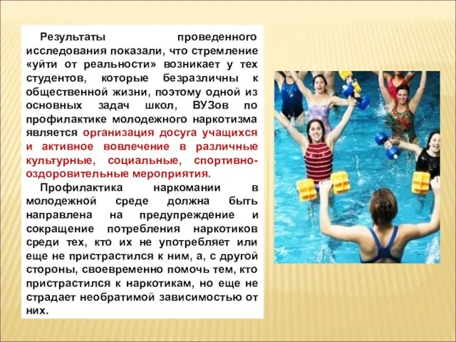 Результаты проведенного исследования показали, что стремление «уйти от реальности» возникает у тех