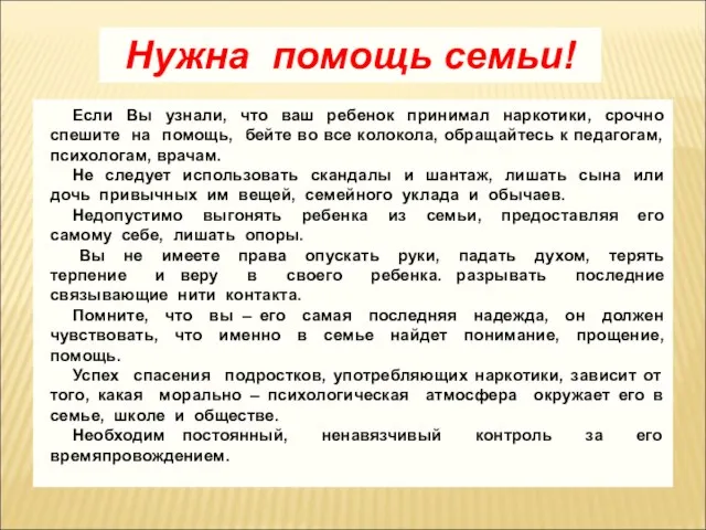 Нужна помощь семьи! Если Вы узнали, что ваш ребенок принимал наркотики, срочно