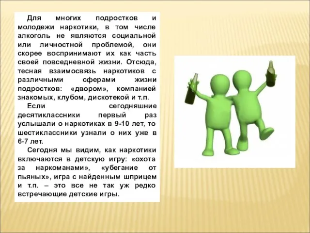 Для многих подростков и молодежи наркотики, в том числе алкоголь не являются