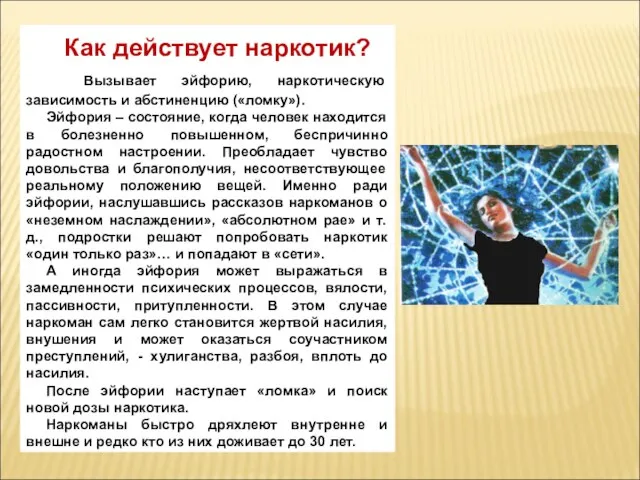 Как действует наркотик? Вызывает эйфорию, наркотическую зависимость и абстиненцию («ломку»). Эйфория –