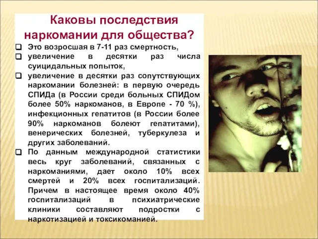 Каковы последствия наркомании для общества? Это возросшая в 7-11 раз смертность, увеличение