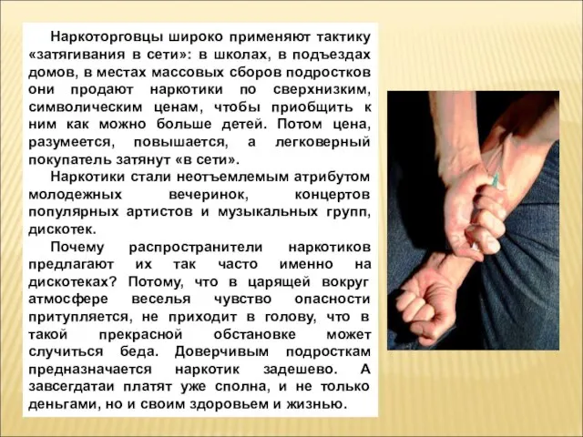 Наркоторговцы широко применяют тактику «затягивания в сети»: в школах, в подъездах домов,