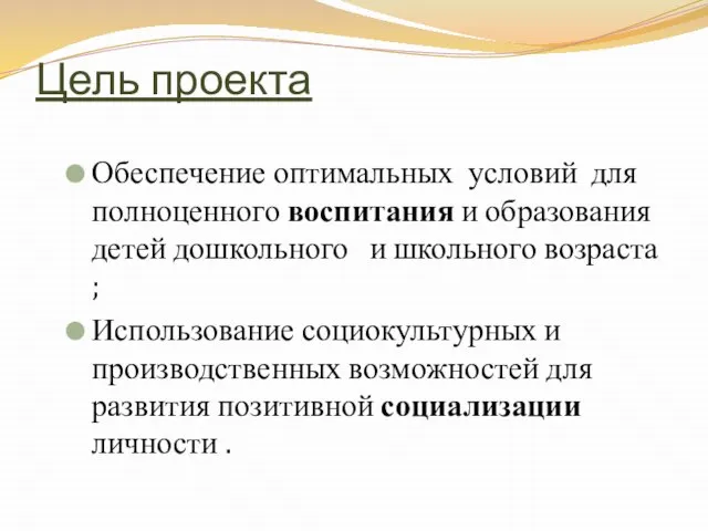 Цель проекта Обеспечение оптимальных условий для полноценного воспитания и образования детей дошкольного