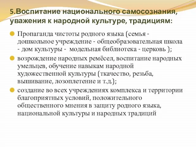 5.Воспитание национального самосознания, уважения к народной культуре, традициям: Пропаганда чистоты родного языка