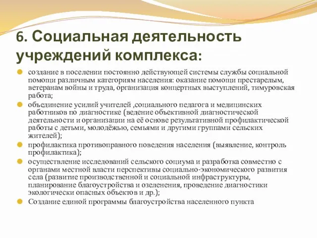 6. Социальная деятельность учреждений комплекса: создание в поселении постоянно действующей системы службы