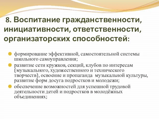 8. Воспитание гражданственности, инициативности, ответственности, организаторских способностей: формирование эффективной, самостоятельной системы школьного