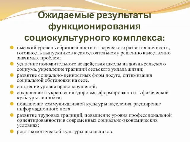 Ожидаемые результаты функционирования социокультурного комплекса: высокий уровень образованности и творческого развития личности,