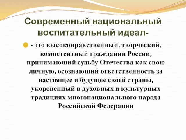 Современный национальный воспитательный идеал- - это высоконравственный, творческий, компетентный гражданин России, принимающий